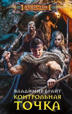 Обложка к Владимир Брайт. Контрольная точка (2021)