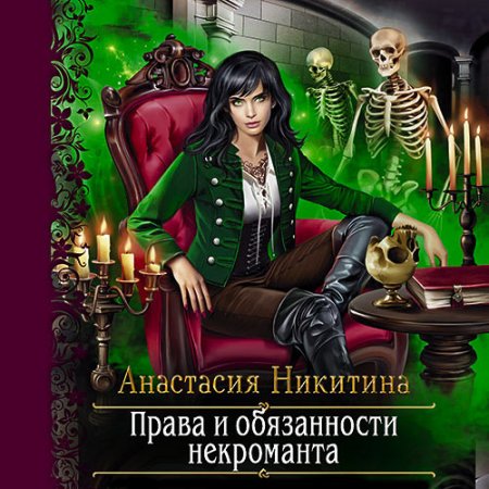 Обложка к Никитина Анастасия. Права и обязанности некроманта (2021) Аудиокнига