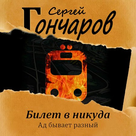 Обложка к Гончаров Сергей. Билет в никуда (2021) Аудиокнига