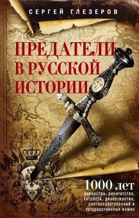 Обложка к Предатели в русской истории. 1000 лет коварства, ренегатства, хитрости, дезертирства, клятвопреступлений и государственных измен…