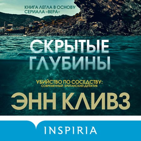 Обложка к Кливз Энн. Скрытые глубины (2021) Аудиокнига