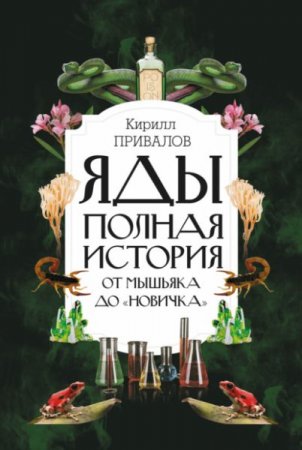 Обложка к Яды. Полная история: от мышьяка до «Новичка»