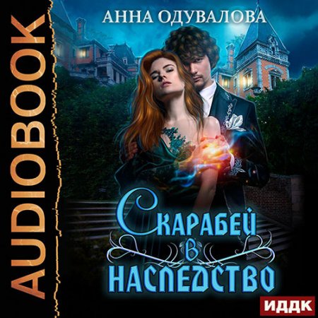 Обложка к Одувалова Анна. Скарабей в наследство (2021) Аудиокнига