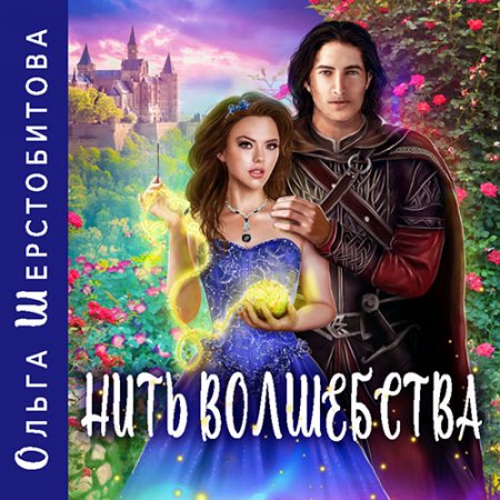 Обложка к Шерстобитова Ольга. Нить волшебства (2021) Аудиокнига