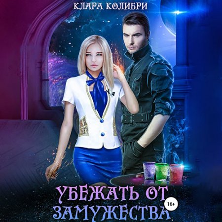 Обложка к Колибри Клара. Убежать от замужества (2021) Аудиокнига