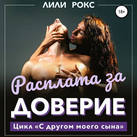 Обложка к Рокс Лили. Расплата за доверие (2021) Аудиокнига