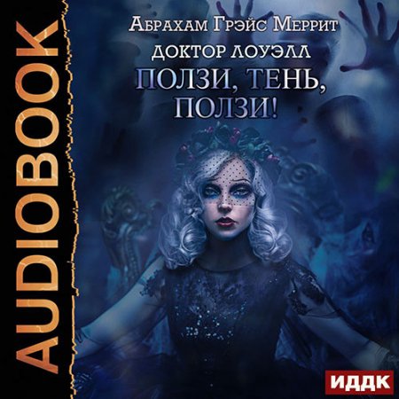 Обложка к Меррит Абрахам. Ползи, тень, ползи! (2021) Аудиокнига