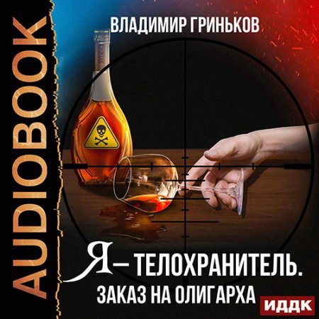Обложка к Гриньков Владимир. Я – телохранитель. Заказ на олигарха (2021) Аудиокнига