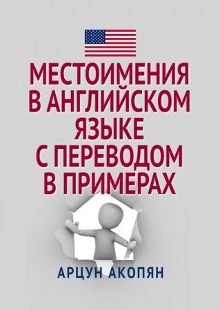 Обложка к Местоимения в английском языке с переводом в примерах