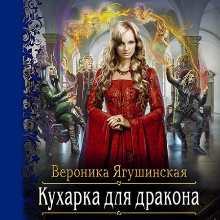 Обложка к Ягушинская Вероника. Кухарка для дракона (2021) Аудиокнига