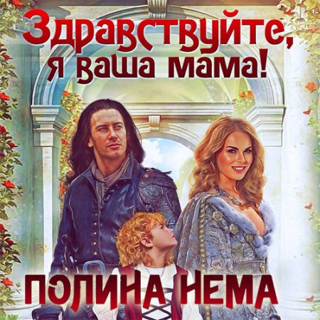Обложка к Нема Полина. Здравствуйте, я ваша мама! (2021) Аудиокнига