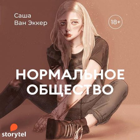 Обложка к Ван Эккер Саша. Нормальное общество (2021) Аудиокнига