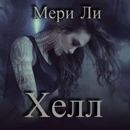 Обложка к Ли Мери . Хелл (2021) Аудиокнига