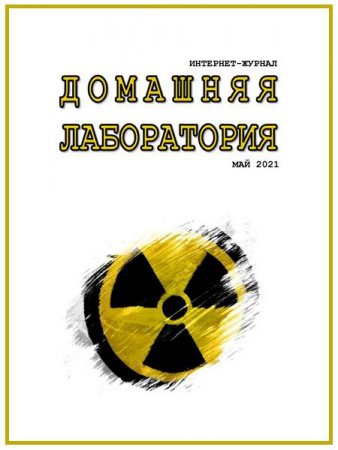 Обложка к Домашняя лаборатория №5 (май 2021)