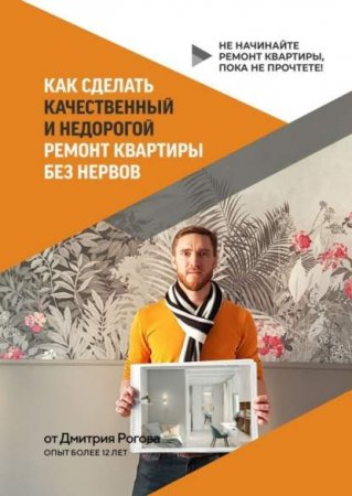Обложка к Как сделать качественный и недорогой ремонт квартиры без нервов. Не начинайте ремонт квартиры, пока не прочтете!