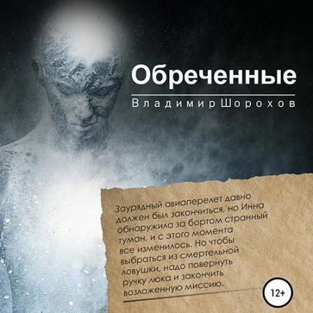 Обложка к Шорохов Владимир. Обреченные (2021) Аудиокнига