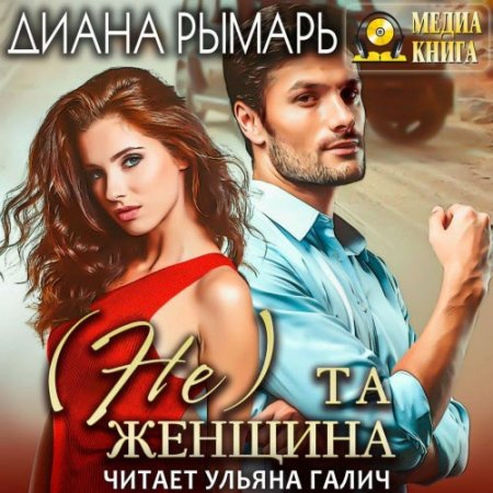 Обложка к Рымарь Диана. (Не) та женщина (2021) Аудиокнига