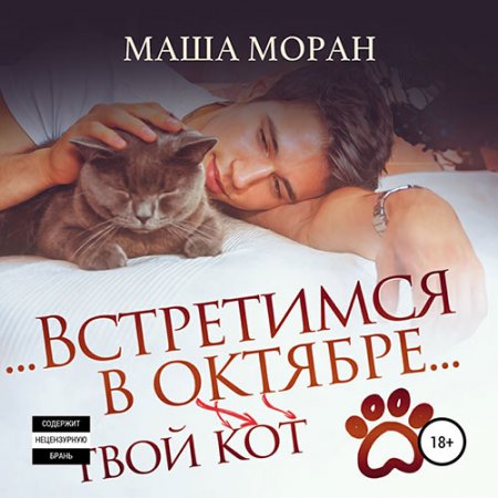 Обложка к Моран Маша. Встретимся в октябре. Твой кот (2021) Аудиокнига