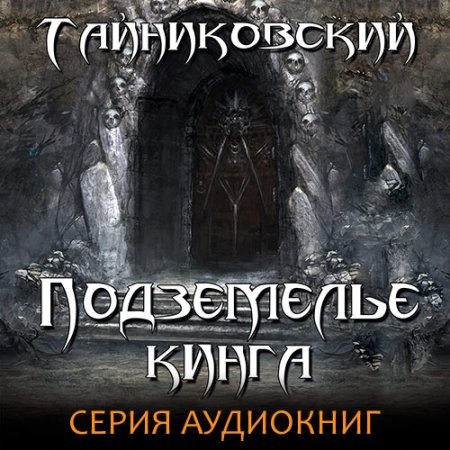 Обложка к Тайниковский. Подземелье Кинга (2021) серия аудиокниг