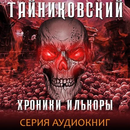 Обложка к Тайниковский. Хроники Илькоры (2021) серия аудиокниг