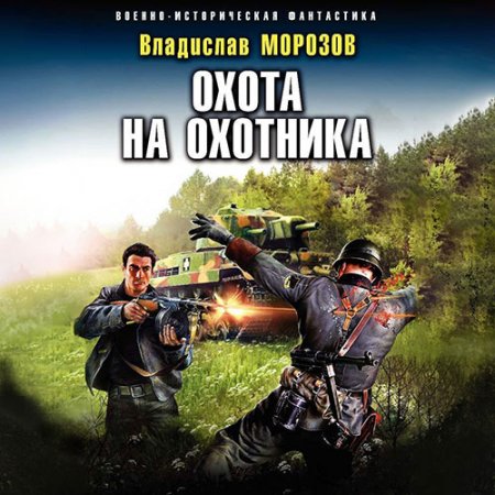Обложка к Морозов Владислав. Охотник на вундерваффе. Охота на охотника (2021) Аудиокнига
