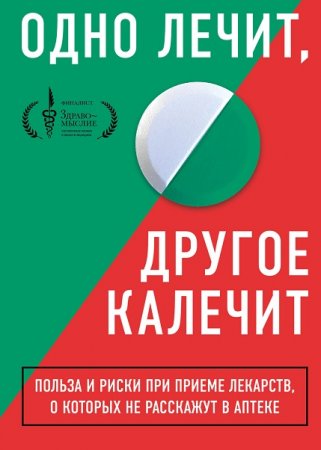 Обложка к Серия книг - Куда катятся таблетки? Книги-инструкции для тех, кто хочет разобраться в мире лекарств