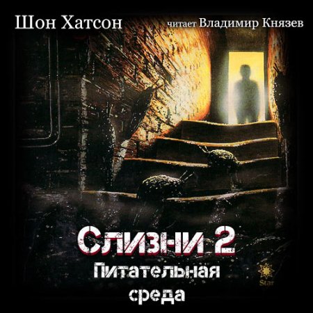 Обложка к Хатсон Шон. Слизни 2. Питательная среда (2021) Аудиокнига