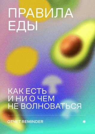 Обложка к Правила еды. Как есть и ни о чем не волноваться