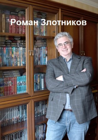 Обложка к Роман Злотников. Сборник 163 книги