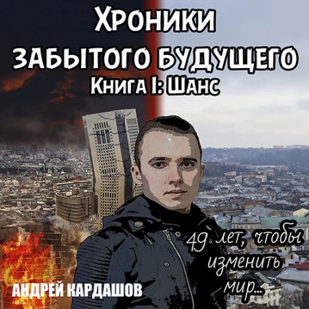 Обложка к Кардашов Андрей. Хроники Забытого будущего. Книга 1: Шанс (2021) Аудиокнига