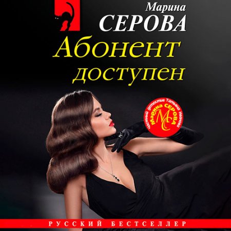 Обложка к Серова Марина. Абонент доступен (2021) Аудиокнига