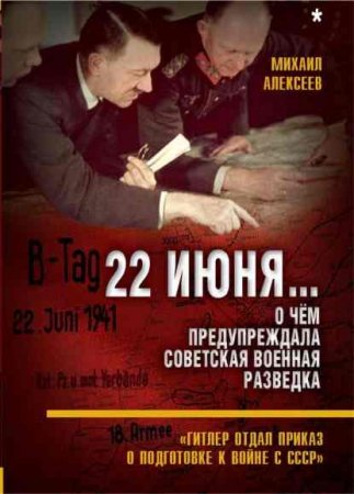Обложка к 22 июня… О чём предупреждала советская военная разведка