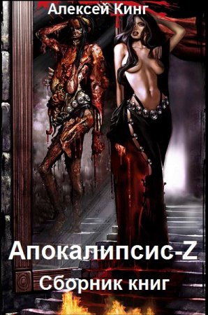 Обложка к Алексей Кинг. Апокалипсис-Z. 3 книги (2021)