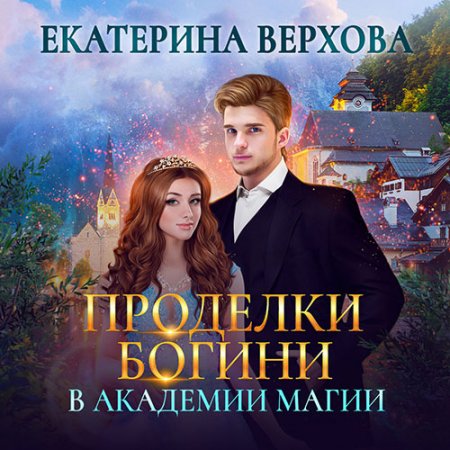 Обложка к Верхова Екатерина. Проделки богини в академии магии (2021) Аудиокнига