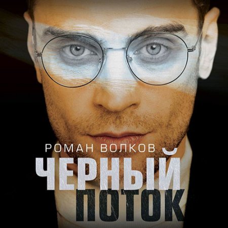 Обложка к Волков Роман. Чёрный поток (2021) Аудиокнига