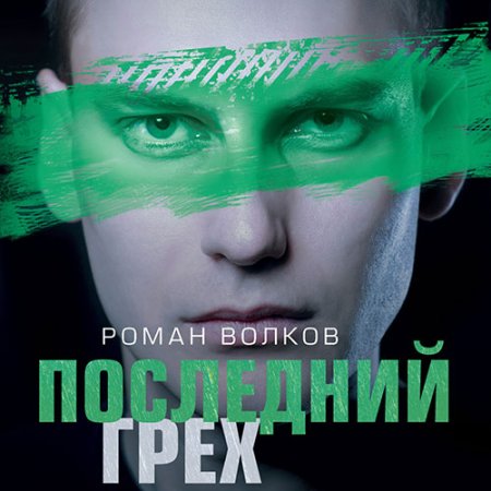 Обложка к Волков Роман. Последний грех (2021) Аудиокнига