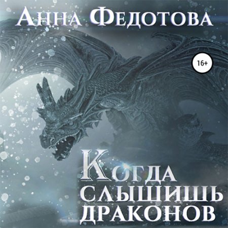 Обложка к Федотова Анна. Когда слышишь драконов (2021) Аудиокнига