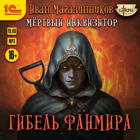 Обложка к Магазинников Иван. Мёртвый Инквизитор. Гибель Фанмира (2021) Аудиокнига