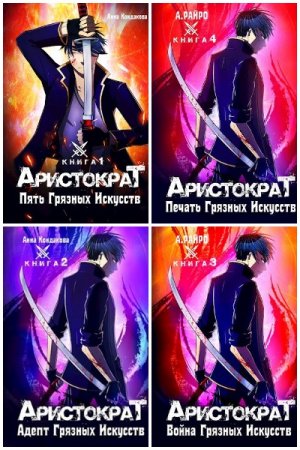 Обложка к А. Райро. Цикл - Аристократ