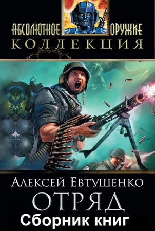 Обложка к Алексей Евтушенко - Цикл «Отряд»