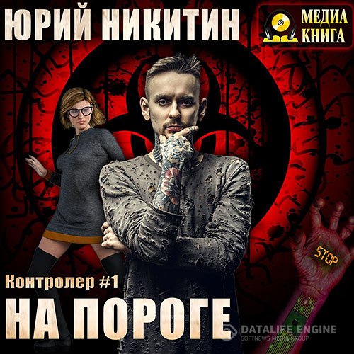 Обложка к Никитин Юрий. Контролёр. На пороге (2021) Аудиокнига