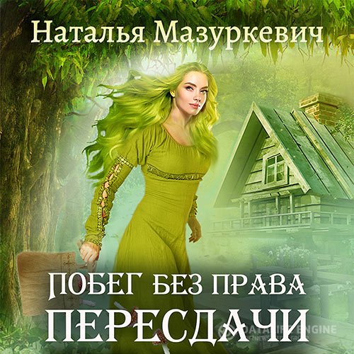 Обложка к Мазуркевич Наталья. Побег без права пересдачи (2021) Аудиокнига