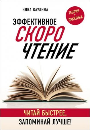 Обложка к Эффективное скорочтение. Читай быстрее, запоминай лучше!