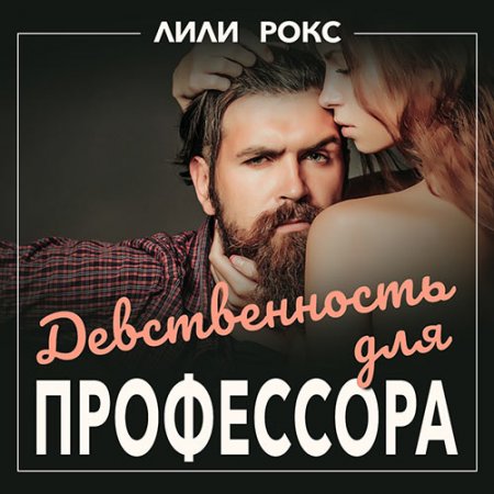 Обложка к Рокс Лили. Девственность для профессора (2021) Аудиокнига