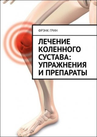 Обложка к Лечение коленного сустава: упражнения и препараты