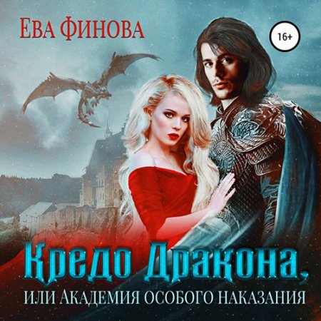 Обложка к Финова Ева. Кредо дракона, или Академия особого наказания (2021) Аудиокнига