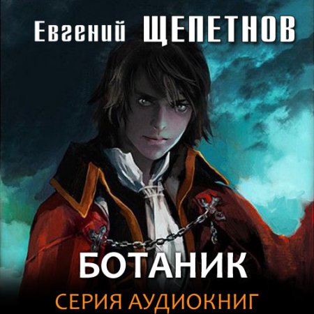 Обложка к Щепетнов Евгений. Ботаник (2021) серия аудиокниг