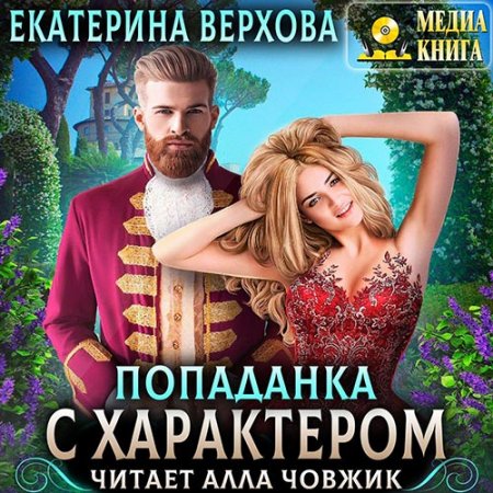 Обложка к Верхова Екатерина. Попаданка с характером (2021) Аудиокнига