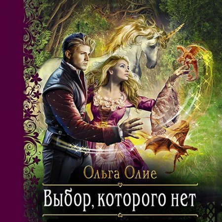 Обложка к Олие Ольга. Выбор, которого нет (2021) Аудиокнига