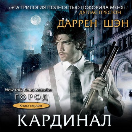 Обложка к Шэн Даррен. Кардинал (2021) Аудиокнига
